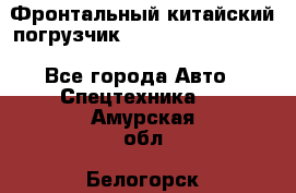 Фронтальный китайский погрузчик EL7 RL30W-J Degong - Все города Авто » Спецтехника   . Амурская обл.,Белогорск г.